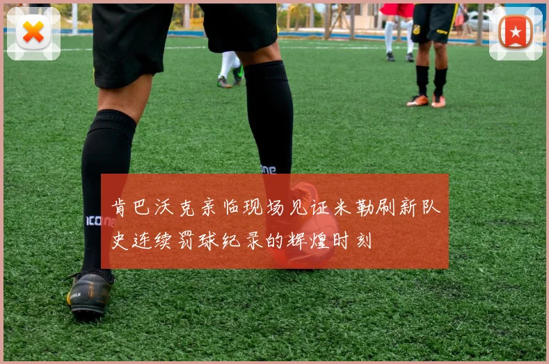 肯巴沃克亲临现场见证米勒刷新队史连续罚球纪录的辉煌时刻