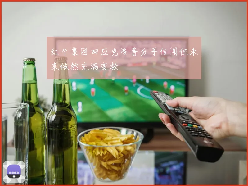 红牛集团回应克洛普分手传闻但未来依然充满变数