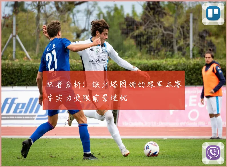 记者分析：缺少塔图姆的绿军本赛季实力受限前景堪忧