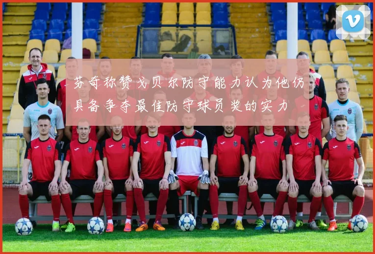 芬奇称赞戈贝尔防守能力认为他仍具备争夺最佳防守球员奖的实力