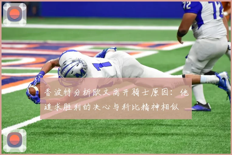 香波特分析欧文离开骑士原因：他追求胜利的决心与科比精神相似