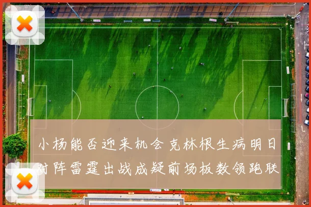 小杨能否迎来机会克林根生病明日对阵雷霆出战成疑前场板数领跑联盟