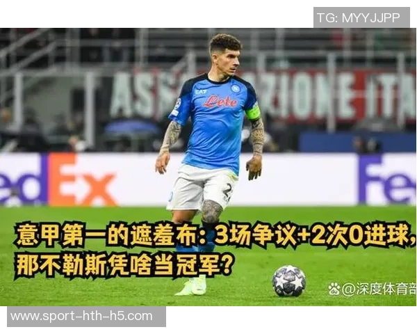 那不勒斯助教谈比赛结果表示球队应得平局不愿评论争议判罚